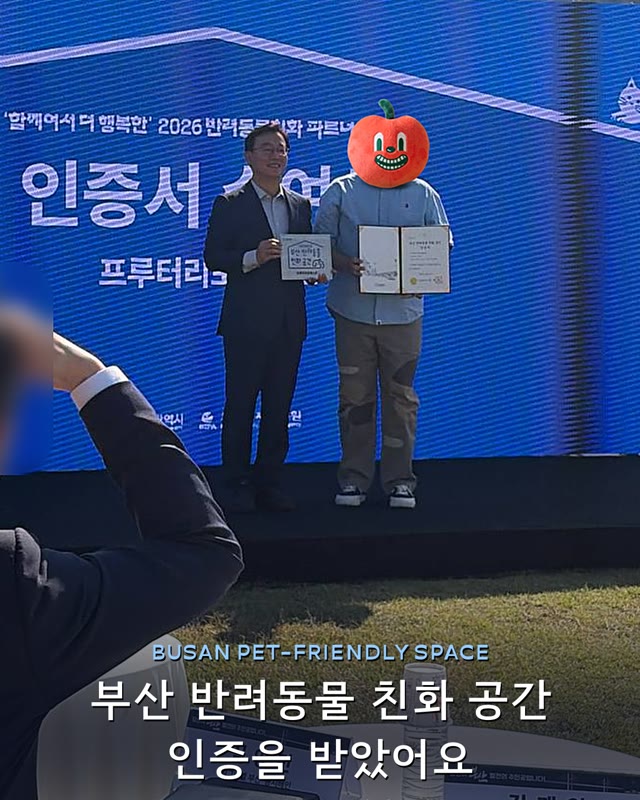 부산 반려견 동반 카페 프루터리포레스트 — 「2026년 부산 반려동물 친화 공간」 인증을 받았어요 · 부산 반려견 동반 카페