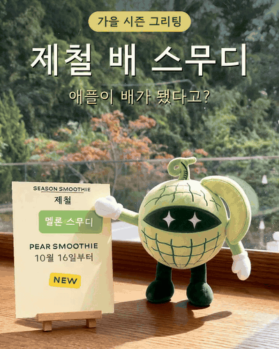 해운대 브런치 카페 프루터리포레스트 — 가을 시즌 그리팅, 제철 배 스무디 · 해운대 배 스무디
